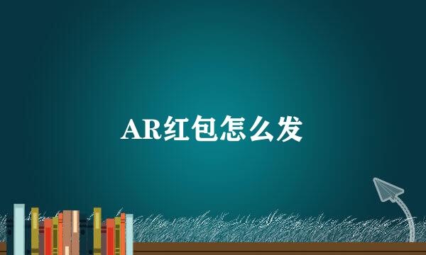 AR红包怎么发