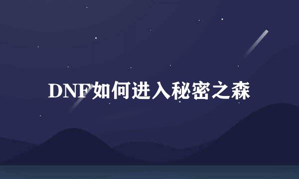 DNF如何进入秘密之森