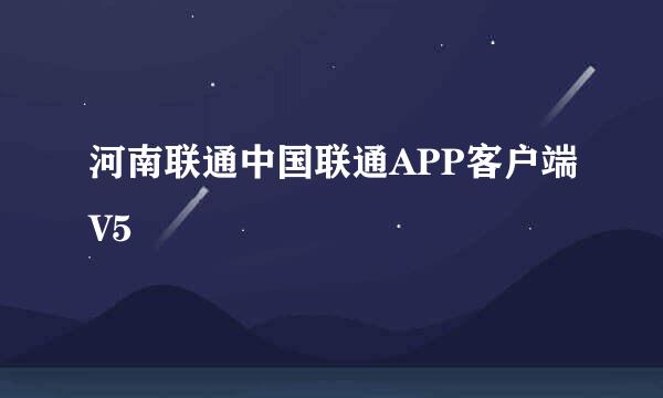 河南联通中国联通APP客户端V5