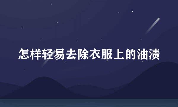 怎样轻易去除衣服上的油渍
