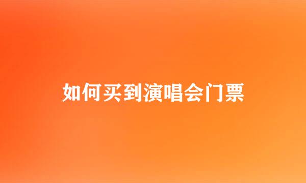 如何买到演唱会门票