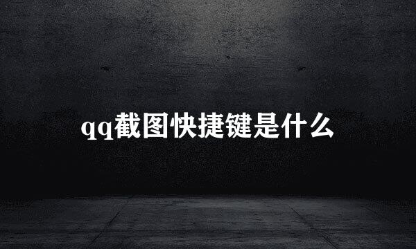 qq截图快捷键是什么