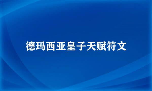 德玛西亚皇子天赋符文