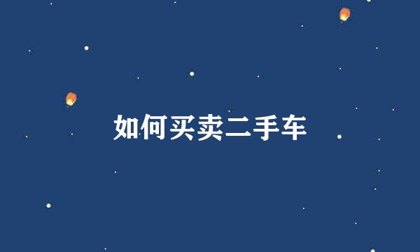 如何买卖二手车