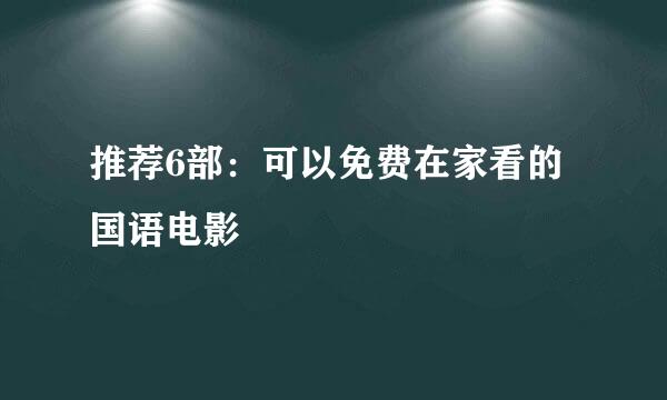 推荐6部：可以免费在家看的国语电影