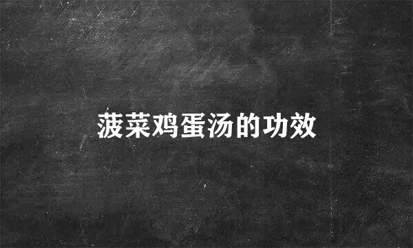菠菜鸡蛋汤的功效
