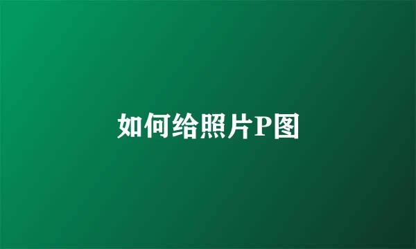 如何给照片P图