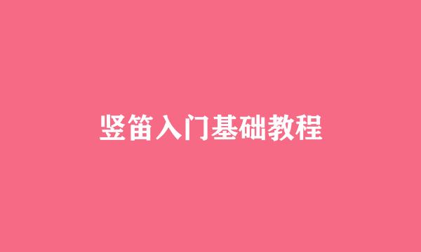竖笛入门基础教程