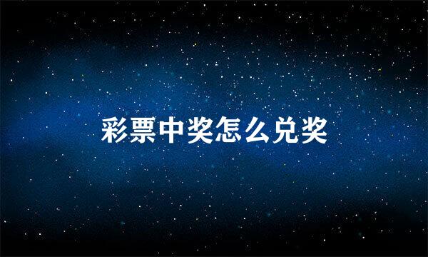 彩票中奖怎么兑奖
