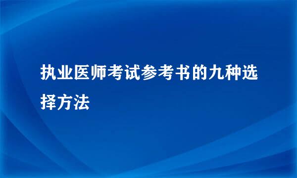 执业医师考试参考书的九种选择方法