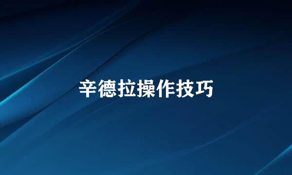 辛德拉操作技巧
