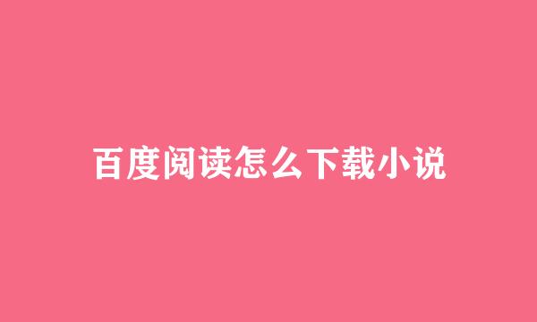 百度阅读怎么下载小说