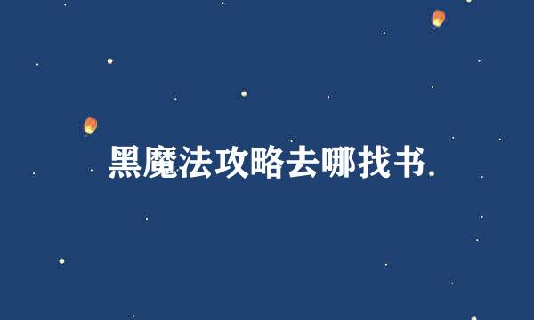 黑魔法攻略去哪找书