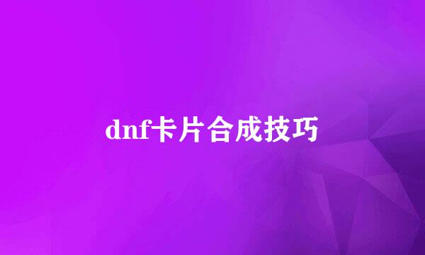dnf卡片合成技巧