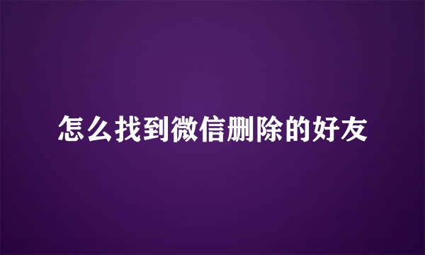 怎么找到微信删除的好友