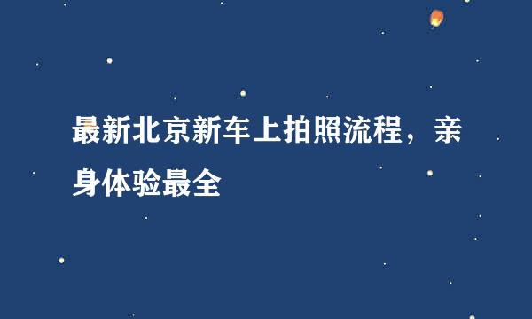 最新北京新车上拍照流程，亲身体验最全