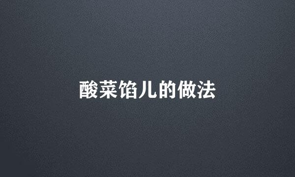 酸菜馅儿的做法