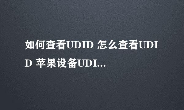 如何查看UDID 怎么查看UDID 苹果设备UDID怎么查