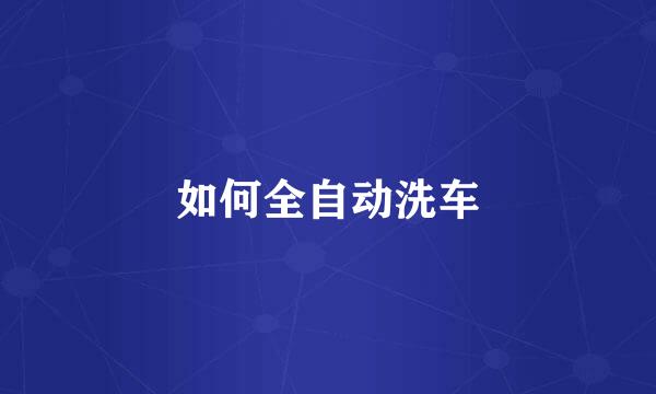 如何全自动洗车