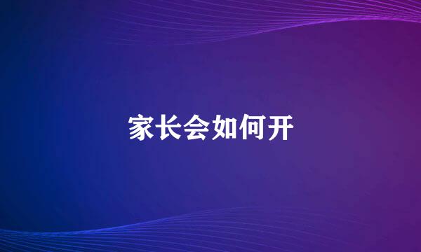 家长会如何开