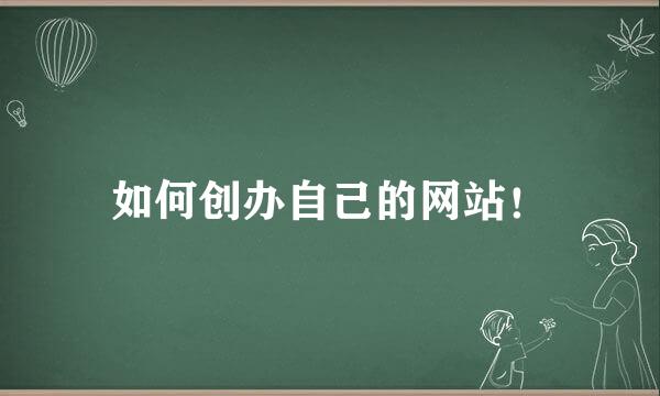 如何创办自己的网站！