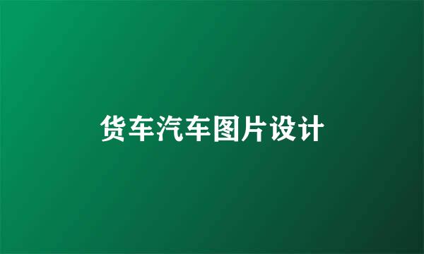 货车汽车图片设计