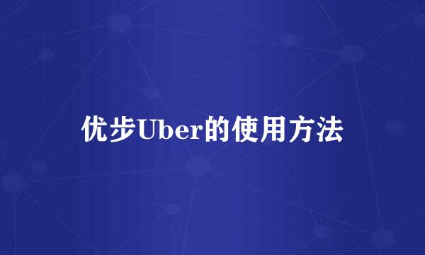 优步Uber的使用方法