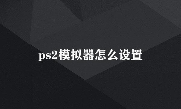 ps2模拟器怎么设置