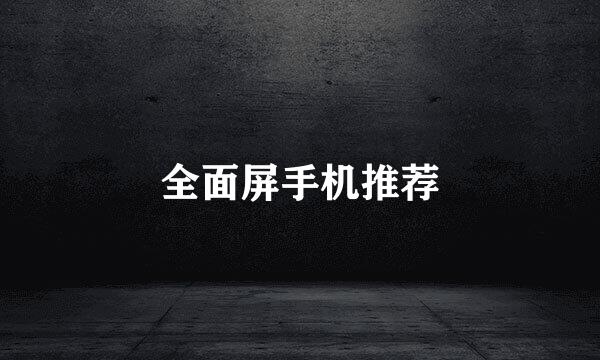 全面屏手机推荐