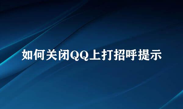 如何关闭QQ上打招呼提示