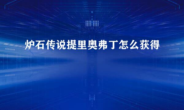 炉石传说提里奥弗丁怎么获得
