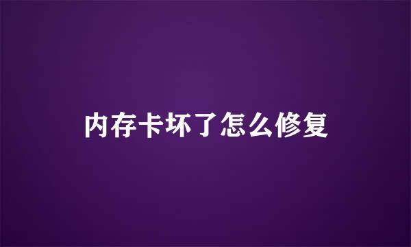 内存卡坏了怎么修复