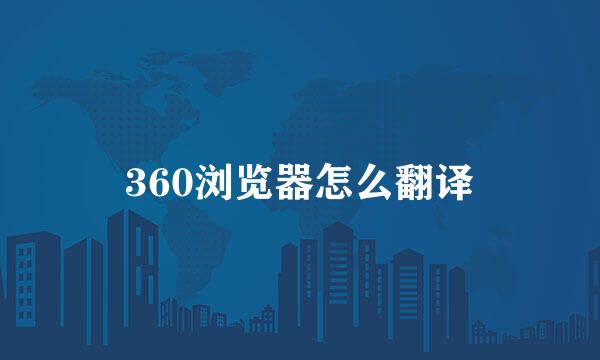 360浏览器怎么翻译