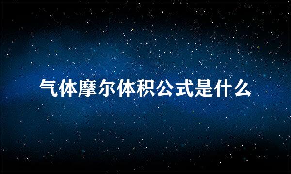 气体摩尔体积公式是什么