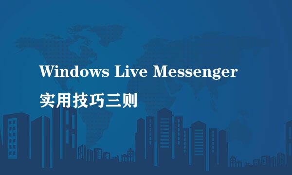 Windows Live Messenger实用技巧三则