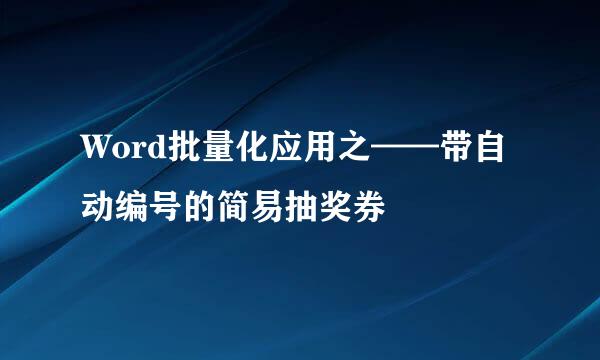 Word批量化应用之——带自动编号的简易抽奖券
