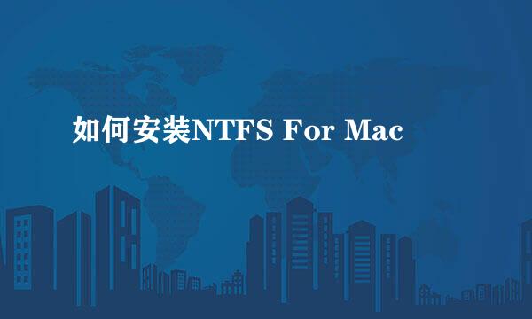 如何安装NTFS For Mac