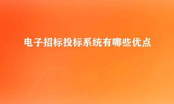 电子招标投标系统有哪些优点