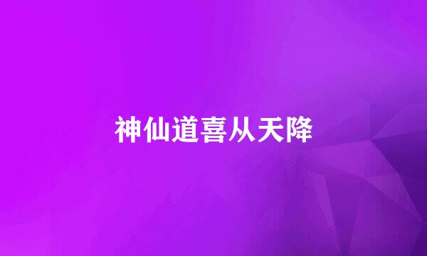 神仙道喜从天降