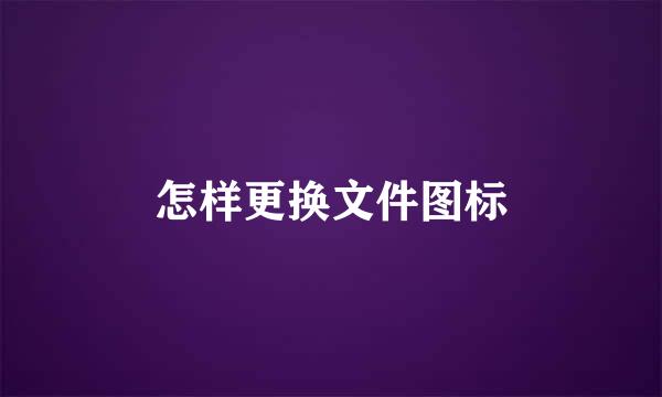 怎样更换文件图标