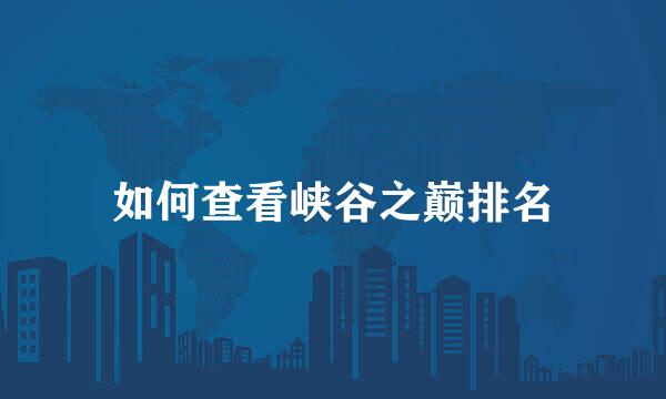 如何查看峡谷之巅排名