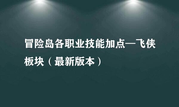 冒险岛各职业技能加点—飞侠板块（最新版本）