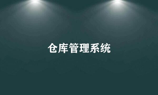 仓库管理系统