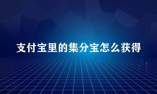 支付宝里的集分宝怎么获得