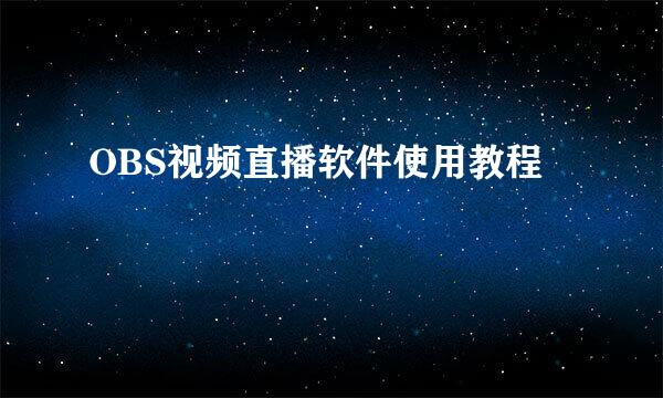 OBS视频直播软件使用教程