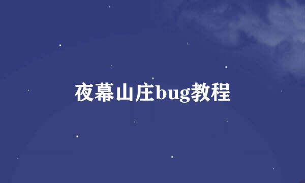 夜幕山庄bug教程