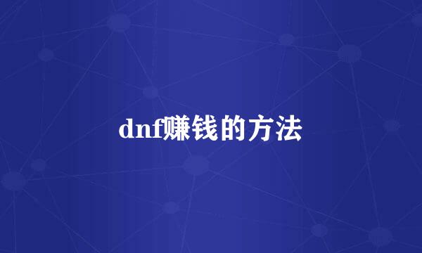 dnf赚钱的方法
