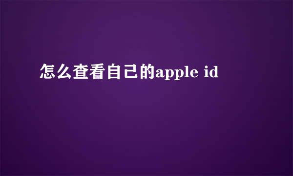 怎么查看自己的apple id