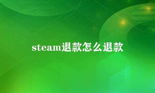 steam退款怎么退款