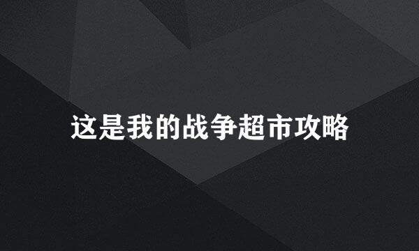 这是我的战争超市攻略